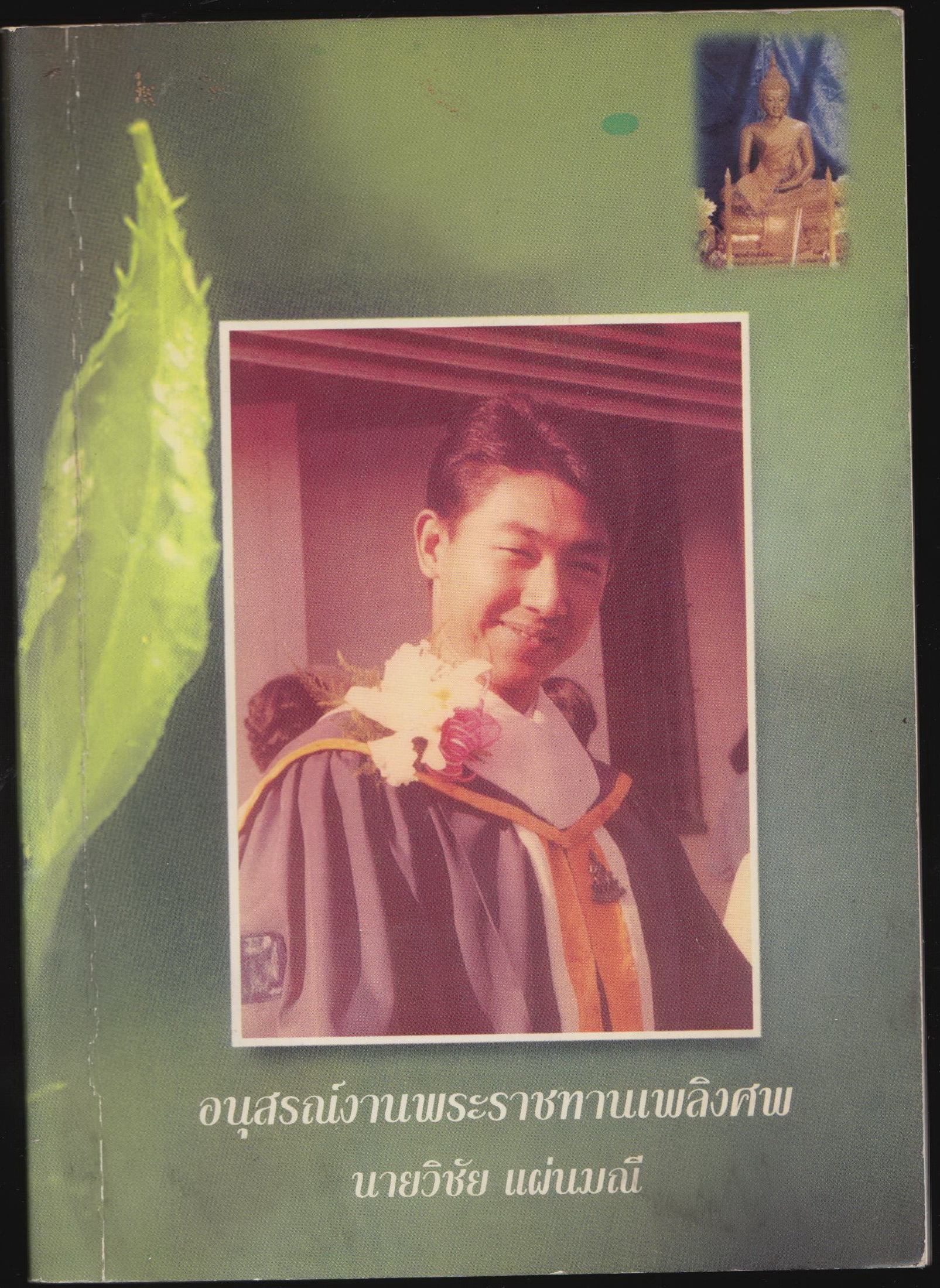 อนุสรณ์งานพระราชทานเพลิงศพ นายวิชัย แผ่นมณี