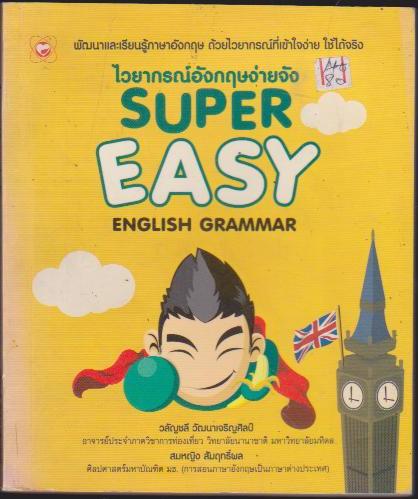 ไวยากรณ์อังกฤษง่ายจัง SUPER EASY ENGLISH GRAMMER