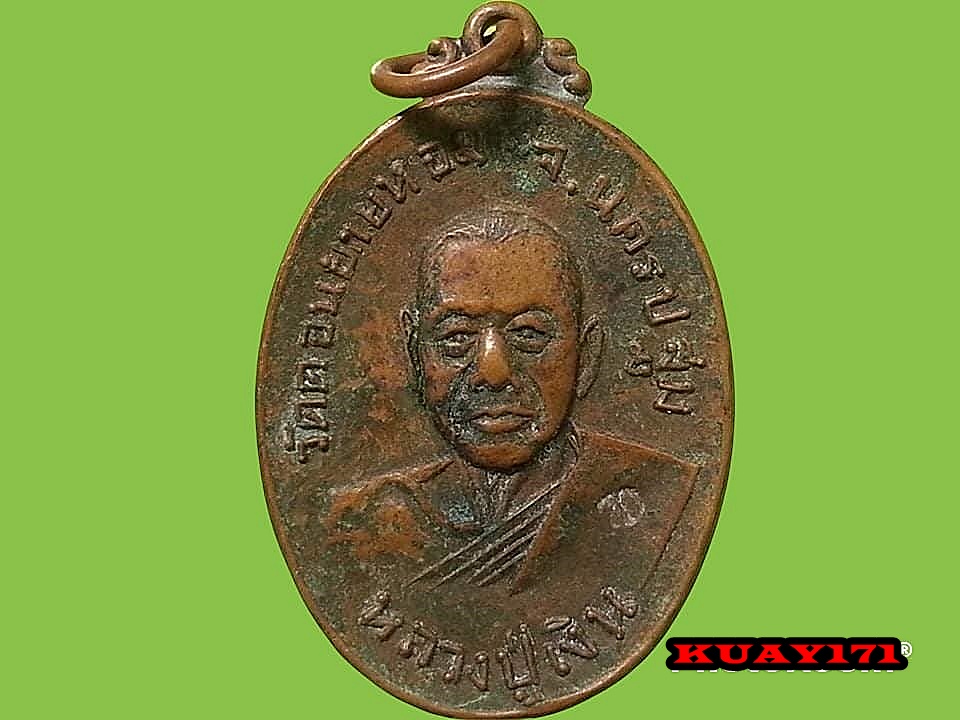 เหรียญหลวงพ่อเงิน วัดดอนยายหอม ปี 2517 ตอกโค๊ด ออกวัดกล้วย จ.นนทบุรี