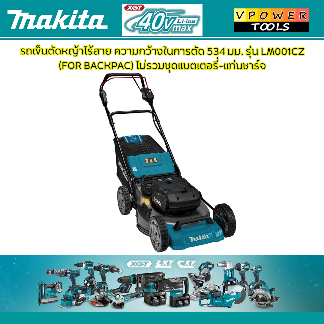 Makita LM001CZ รถเข็นตัดหญ้าไร้สาย 40V.Max 530 มม. BL LXT (เฉพาะเครื่องเปล่า ไม่รวมชุดแบตเตอรี่สะพายหลัง PDC01 / PDC1200)