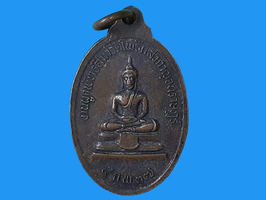 เหรียญ หลวงพ่อแจ๋ วัดโพธิ์แสงกาญจนราษฎร์ ฉะเชิงเทรา เนื้อทองแดง ปี ๒๕๓๗ งานผูกพัทธสีมา