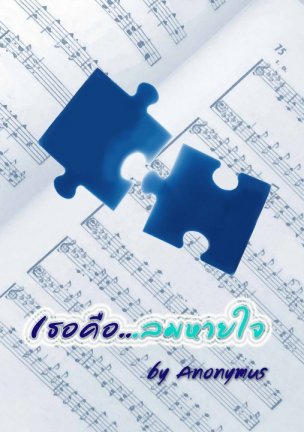 เธอคือ...ลมหายใจ (เล่ม 2) By "Anonymus" มัดจำ 350b. ค่าเช่า 75ิb.