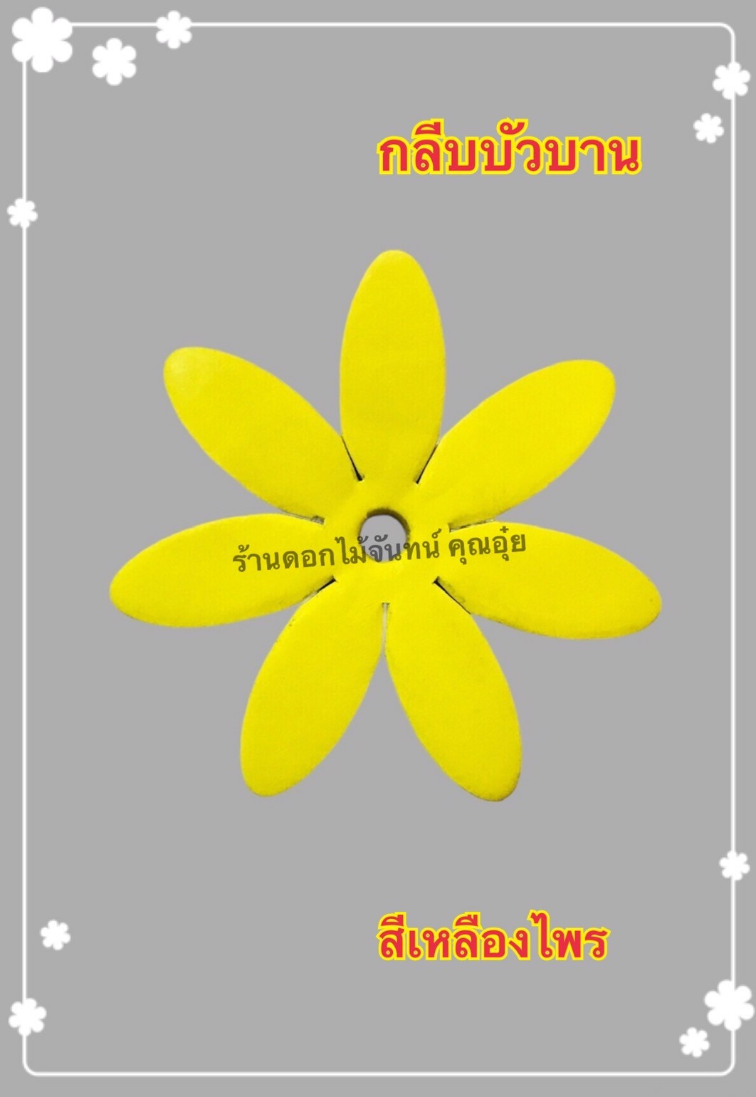 กลีบบัวบาน สีเหลืองไพร