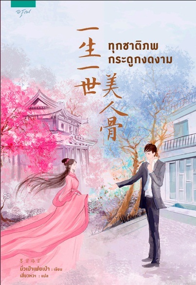 ทุกชาติภพ กระดูกงดงาม By มั่วเป่าเฟยเป่า มัดจำ 350 ค่าเช่า 70b.
