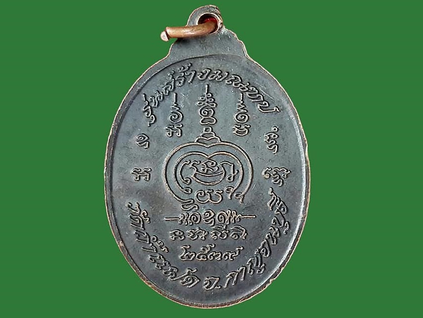 เหรียญ หลวงพ่อสัมฤทธิ์ วัดถ้ำแฝด กาญจนบุรี เนื้อทองแดงรมดำ สร้างมณฑป ปี ๒๕๓๙