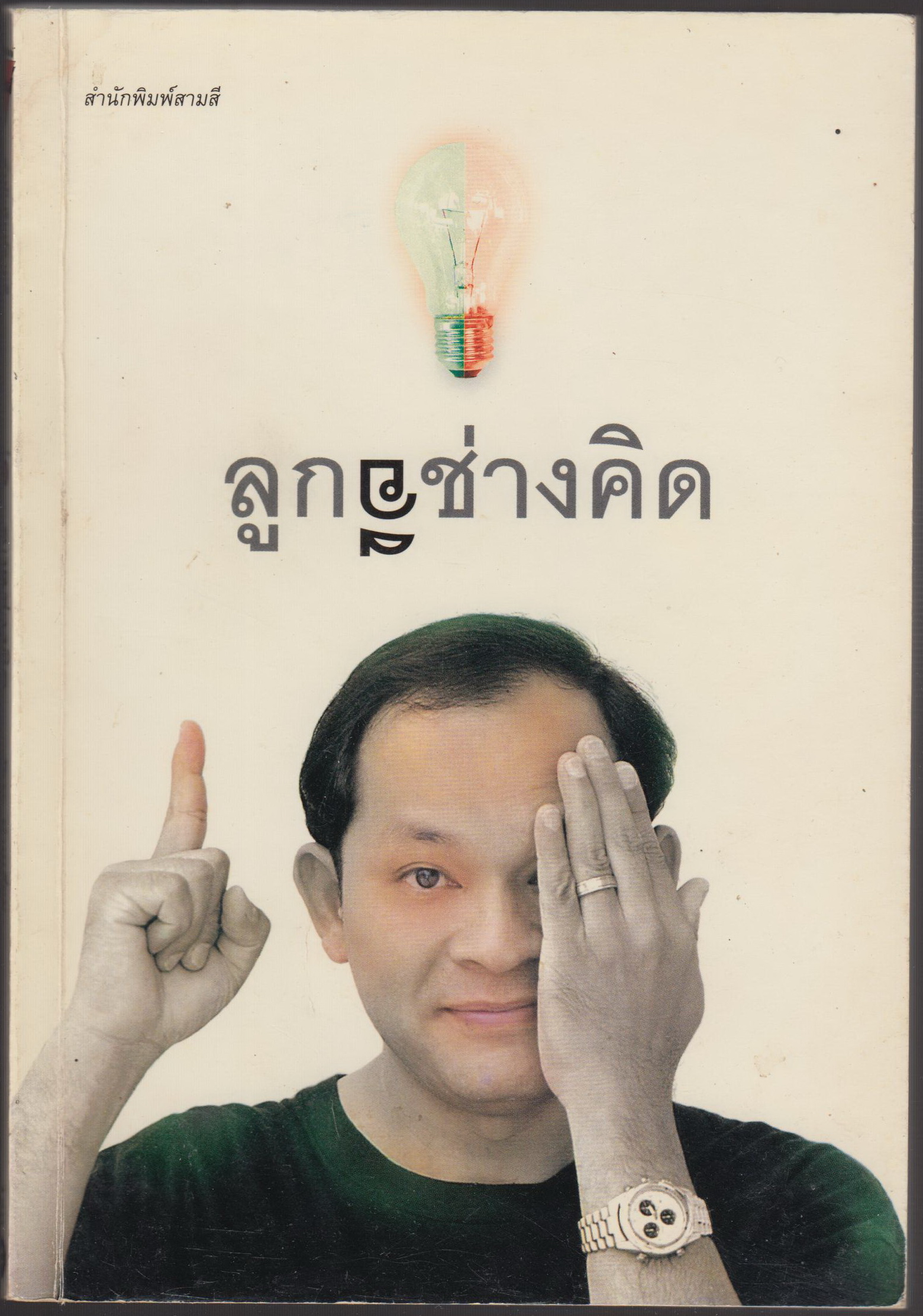 ลูกอีช่าง