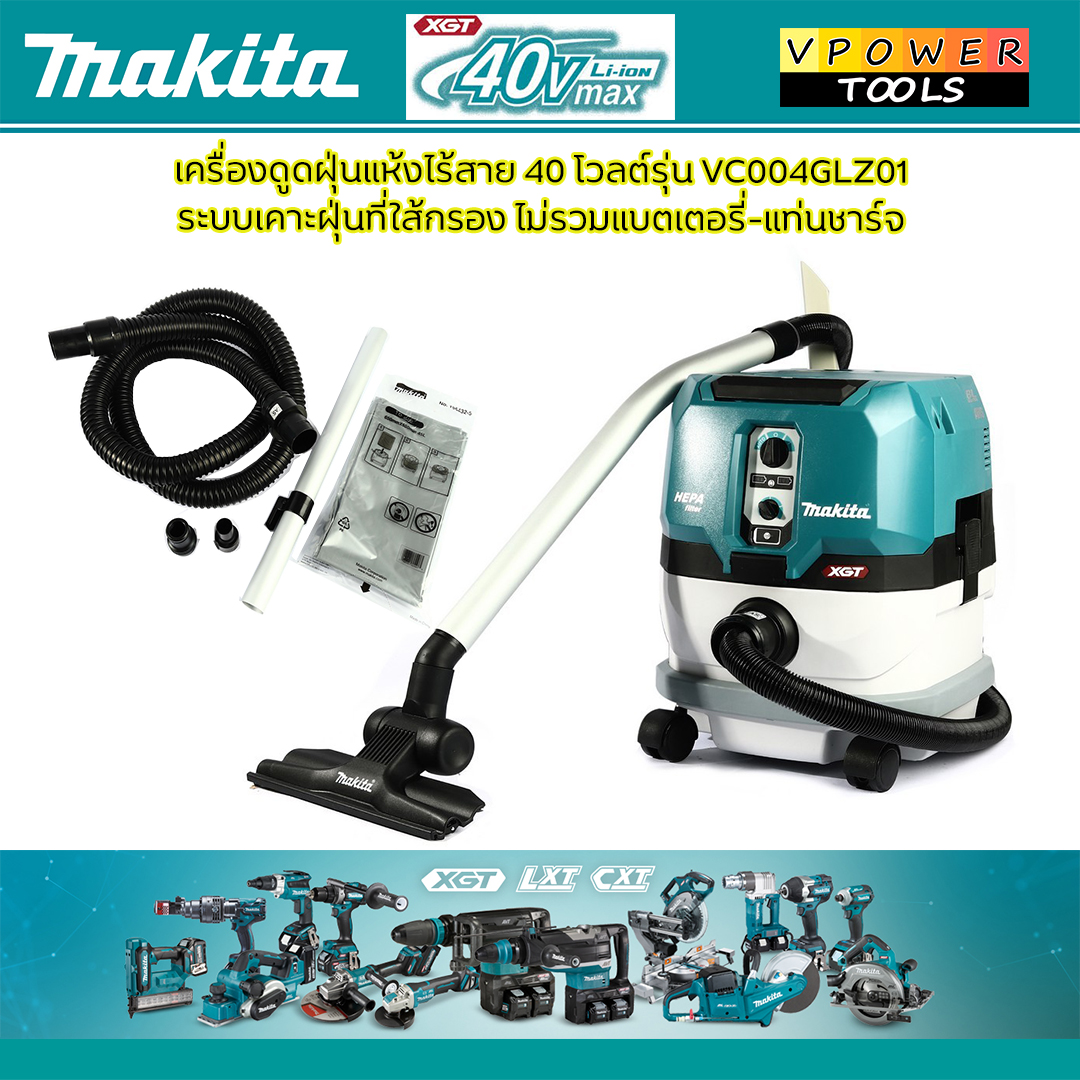 Makita VC004GLZ01 เครื่องดูดฝุ่นแห้งไร้สาย 40 โวลต์ ถังเก็บฝุ่น 15 ลิตร แรงดันลมสูงสุด 23 KPA กำลังการดูด 205 วัตต์ ระบบเคาะฝุ่นที่ใส้กรอง ไม่รวมแบตเตอรี่-แท่นชาร์จ