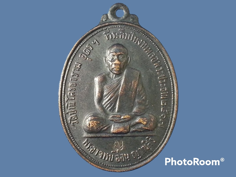 เหรียญหลวงปู่อ่อน ญาณสิริ วัดป่านิโครธาราม จ.อุดรธานี
