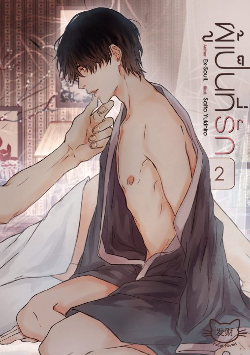ผู้เป็นที่รัก เล่ม 2 By Ex-SoulL มัดจำ 350 ค่าเช่า 70b.