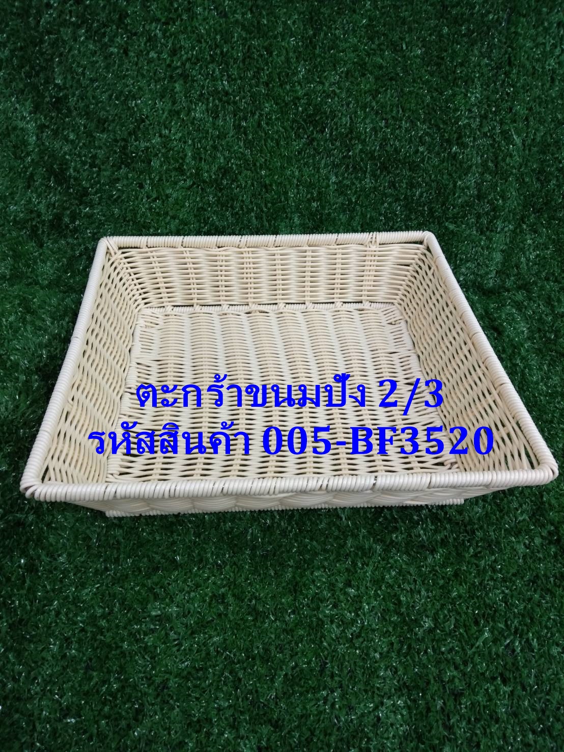 ตะกร้าพลาสติกสาน 2/3 รหัสสินค้า 005-BF3520