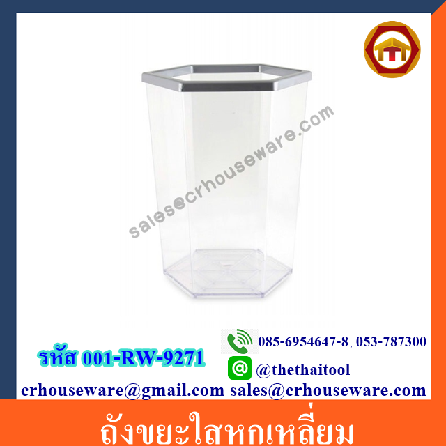 ถังขยะใสหกเหลี่ยม 001-RW-9271