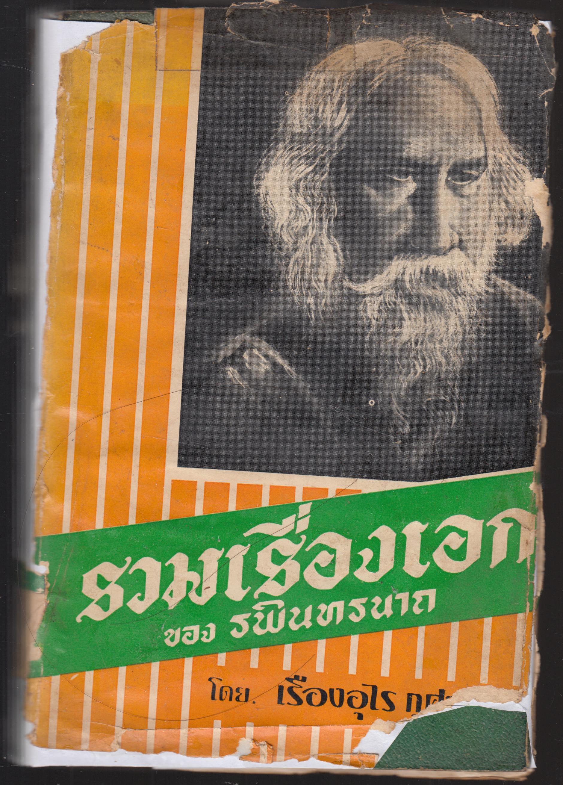 รวมเรื่อยเอกของรพินทรนาถ