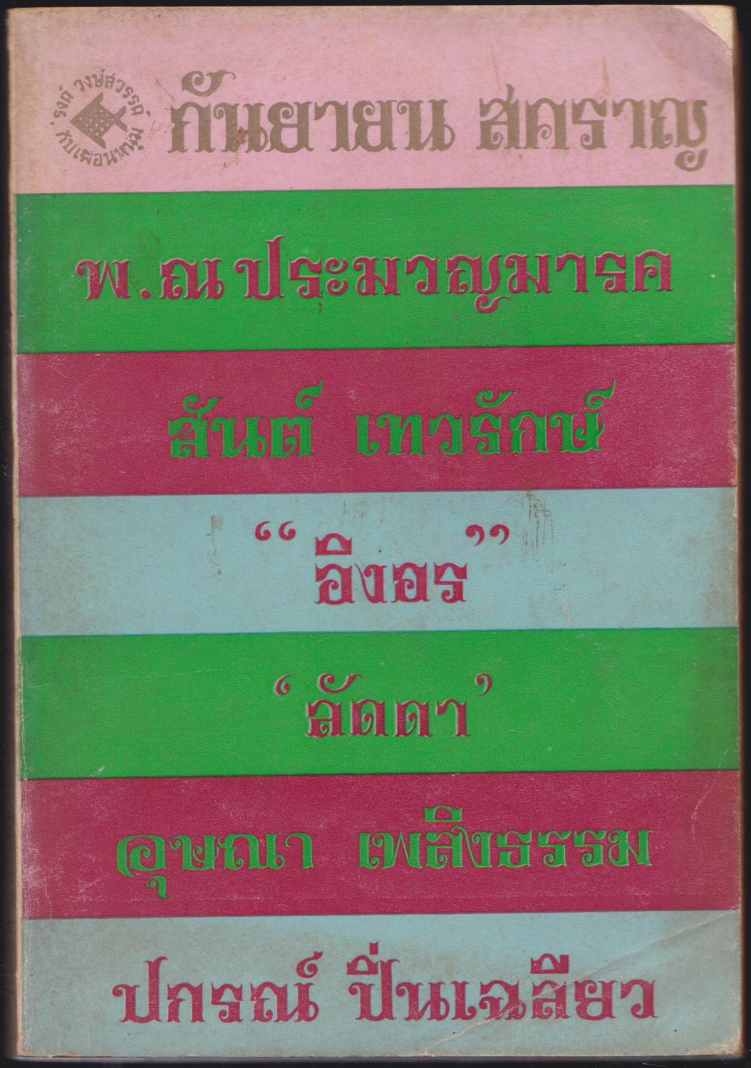 กันยายน สคราญ