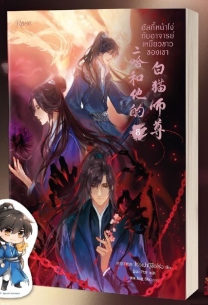ฮัสกี้หน้าโง่กับอาจารย์เหมียวขาวของเขา เล่ม 8 มัดจำ 350 ค่าเช่า 70b.