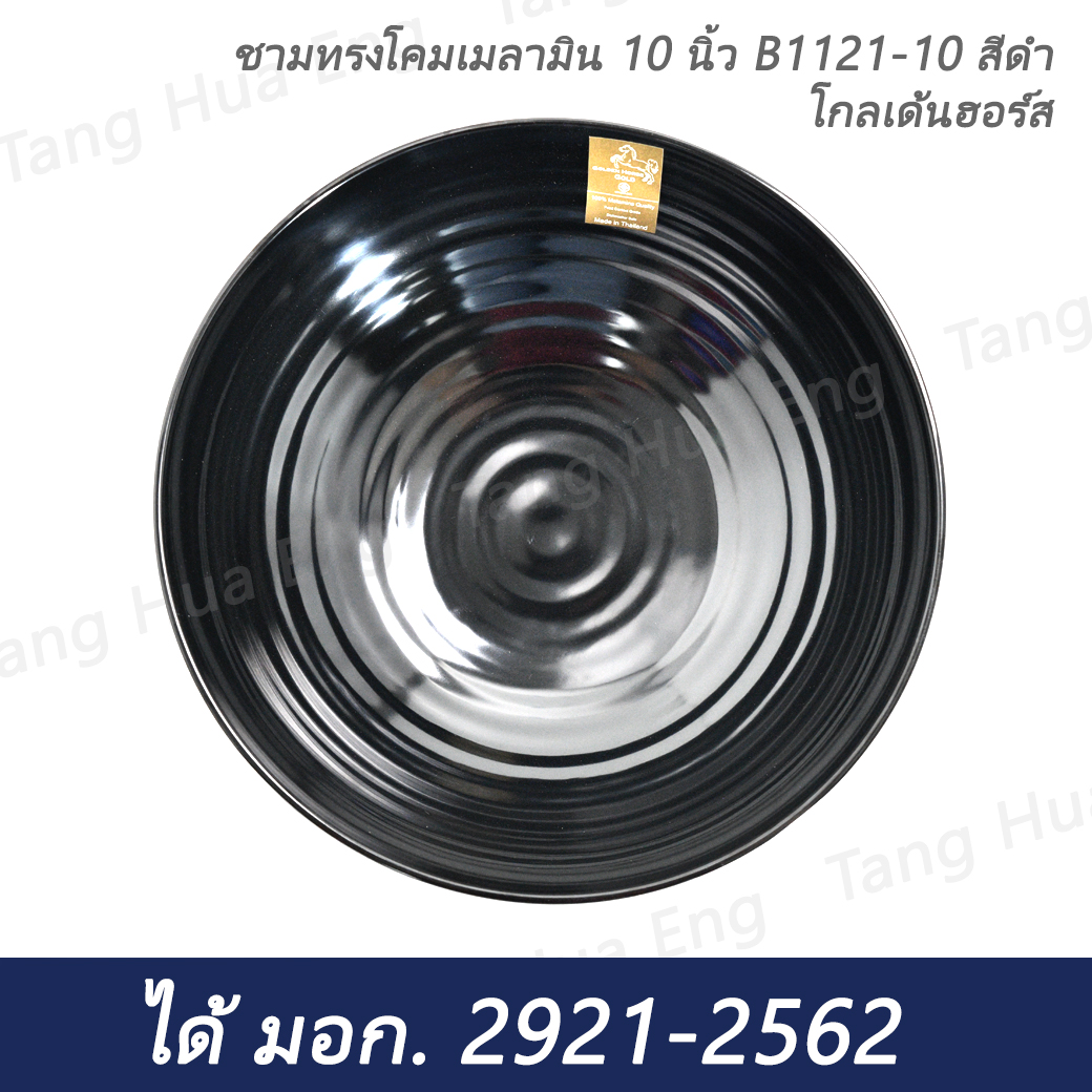 ชามทรงโคมเมลามิน 10 นิ้ว B1121-10 สีดำ โกลเด้นฮอร์ส