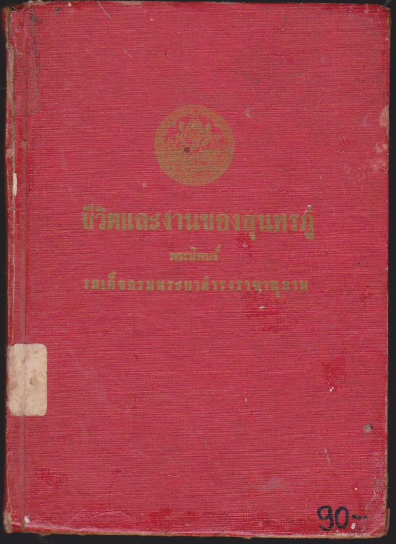 ชีวิตและงานของสุนทรภู่