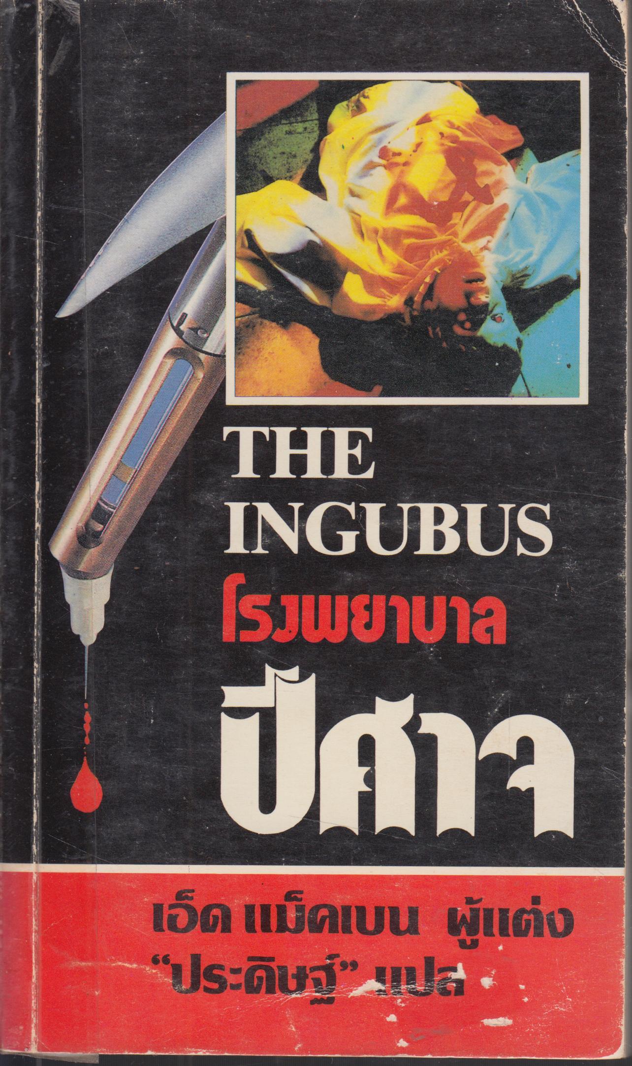 โรงพยาบาลปีศาจ THE INGUBUS