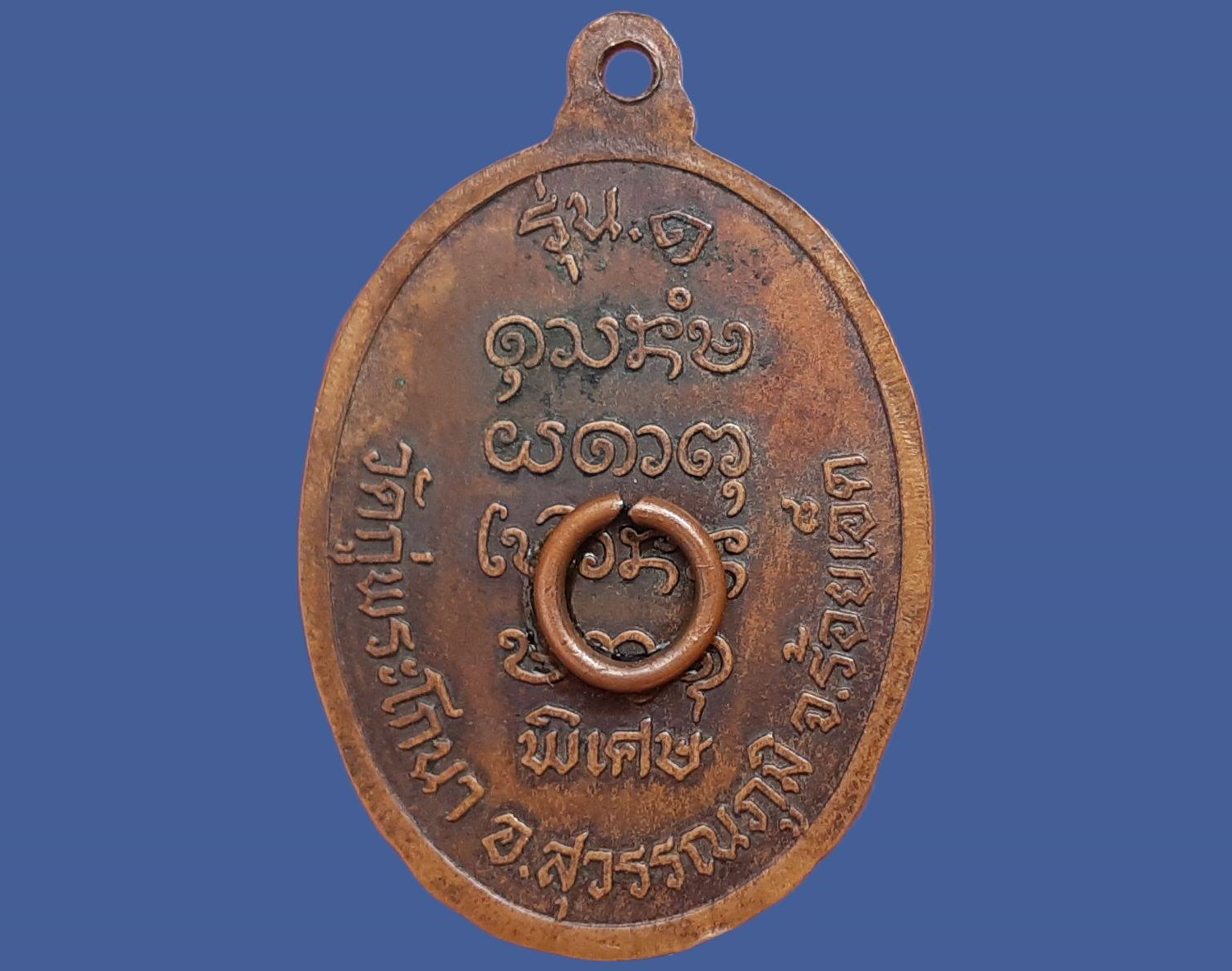 หลวงพ่อชม วัดกู่พระโกนา จ.ร้อยเอ็ด รุ่น๑ พิเศษ เนื้อทองแดง