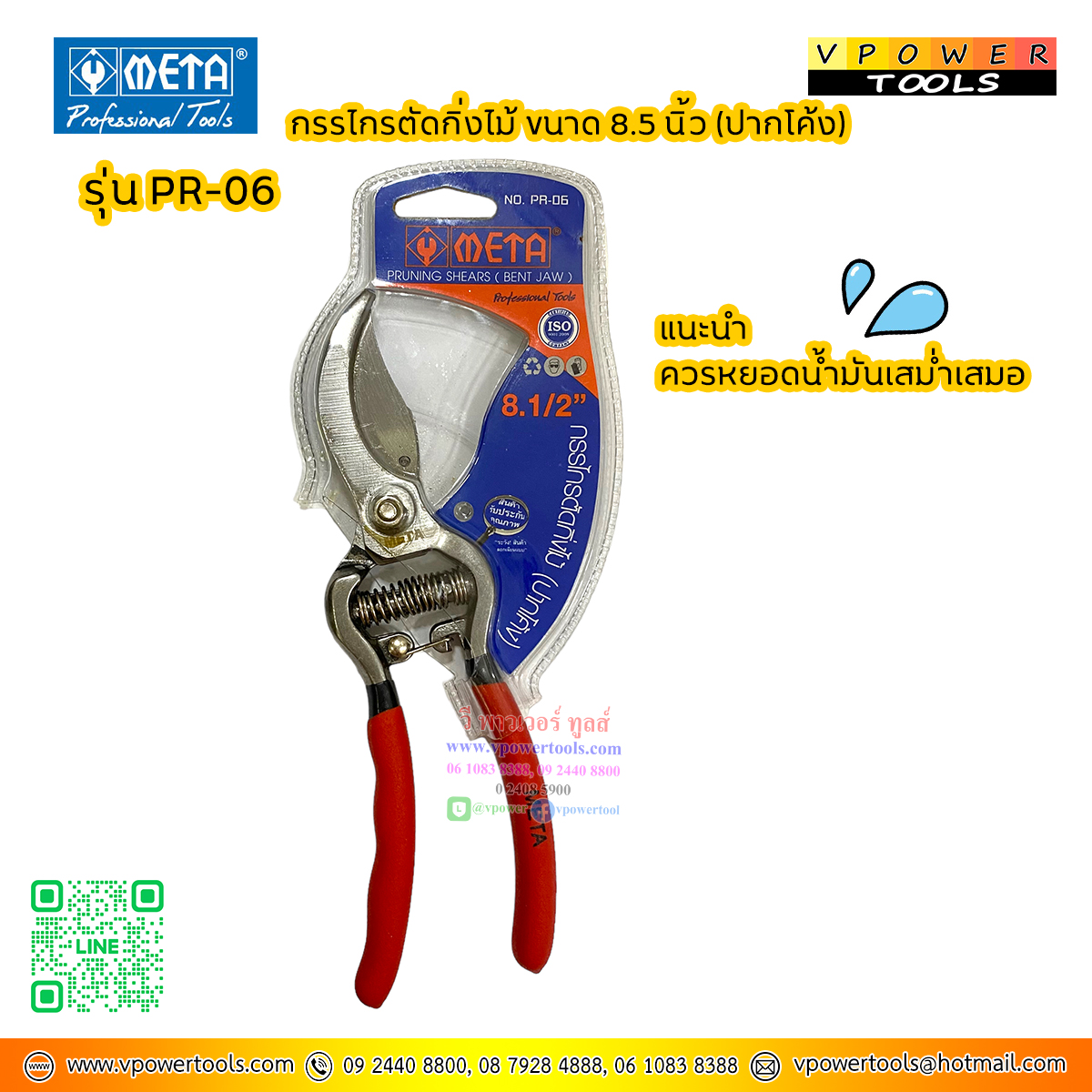 META กรรไกรตัดกิ่งไม้ ขนาด 8.5 นิ้ว (ปากโค้ง) รุ่น PR-06