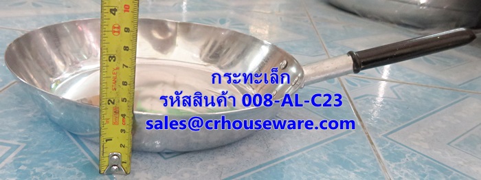 กระทะอลูมิเนียม มีด้าม ขนาด 23 ซม. รหัสสินค้า 008-AL-C23