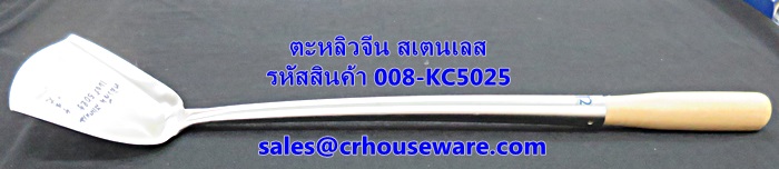 ตะหลิวจีน สเตนเลส รหัสสินค้า 008-KC5025