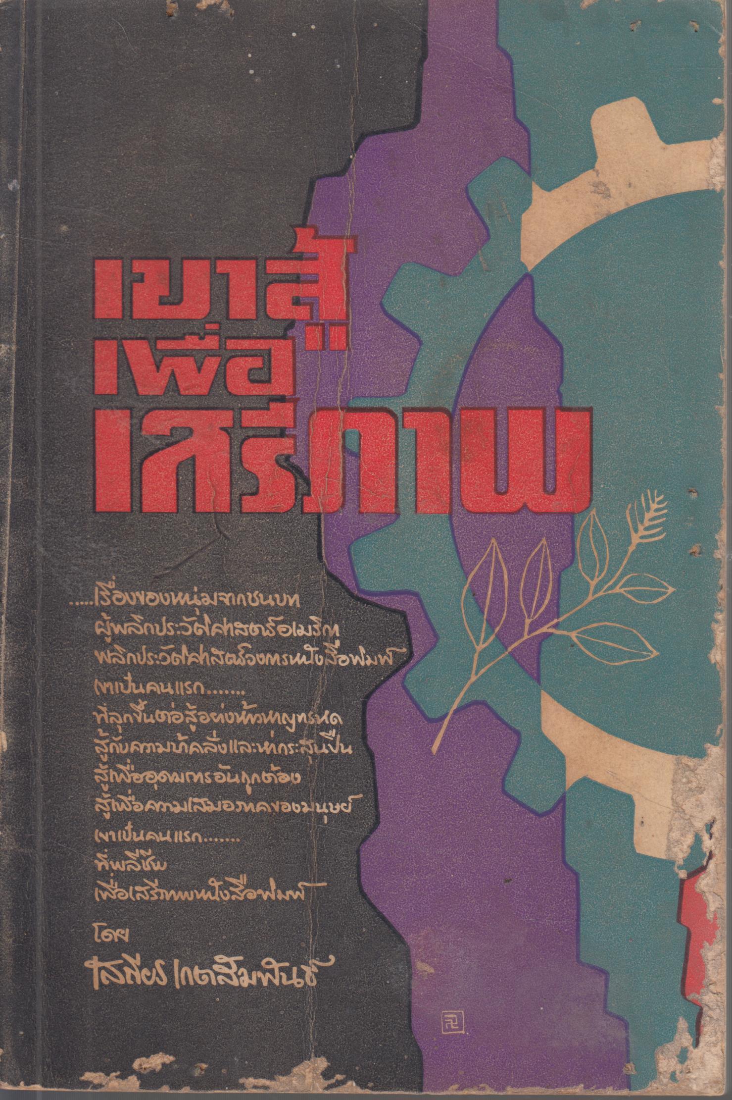 เขาสู้เพื่อเสรีภาพ