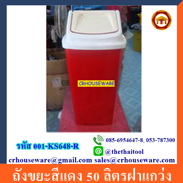 ถังขยะสีแดง 50 ลิตรฝาแกว่ง 001-KS648-R ถังขยะ 50 ลิตร