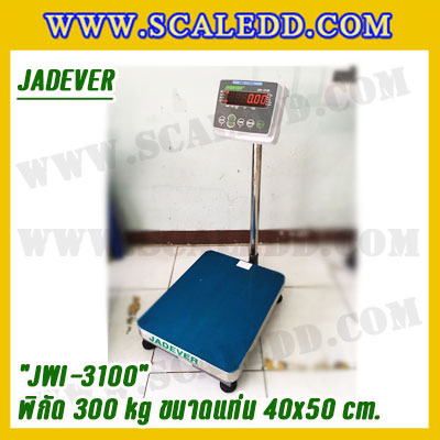 เครื่องชั่งดิจิตอลตั้งพื้น 300kg ยี่ห้อ JADEVER รุ่น JWI-3100 II ขนาดแท่น 40x50cm. เครื่องชั่งน้ำหนัก300กิโล เครื่องชั่งดิจิตอลชั่งน้ำหนัก300kg ตาชั่ง300kg ตาชั่ง ดิจิตอล300kg เครื่องชั่งดิจิตอล300kg พิกัดน้ำหนัก 300kg ค่าละเอียด 20g