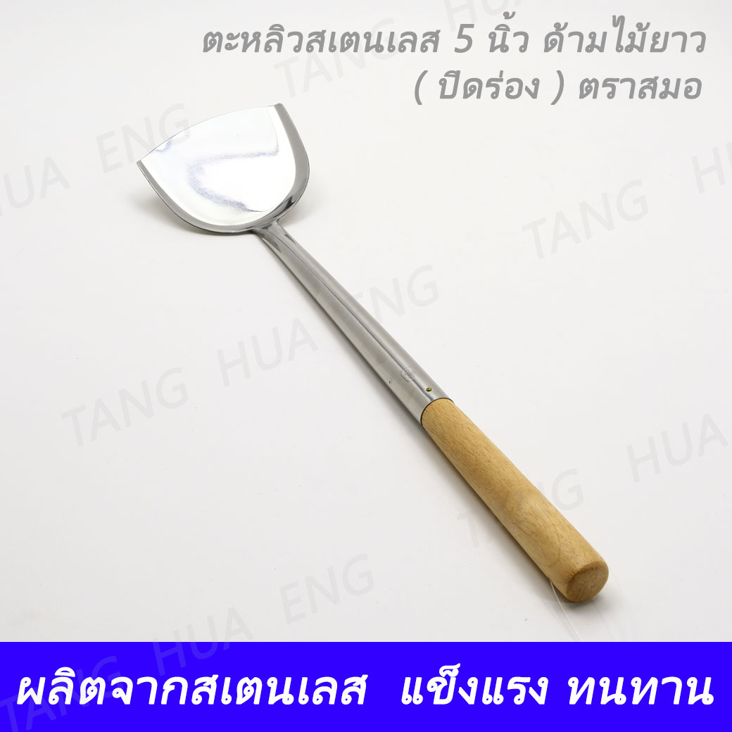 ตะหลิว 5 นิ้ว ด้ามไม้ ( ปิดร่อง ) #292 ตราสมอ