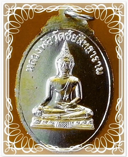 เหรียญหลวงพ่อปุย วัดชัยสิทธาราม จ.สิงห์บุรี