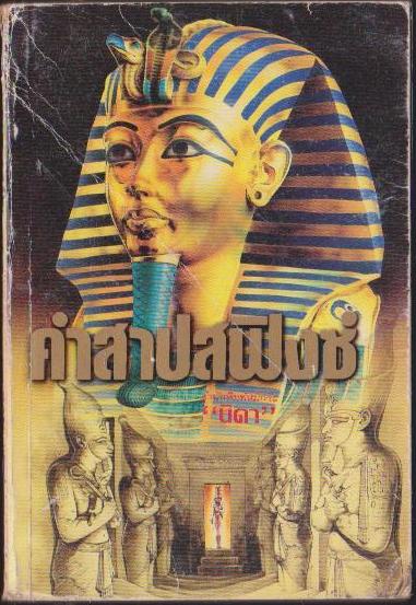 คำสาปสฟิงช์