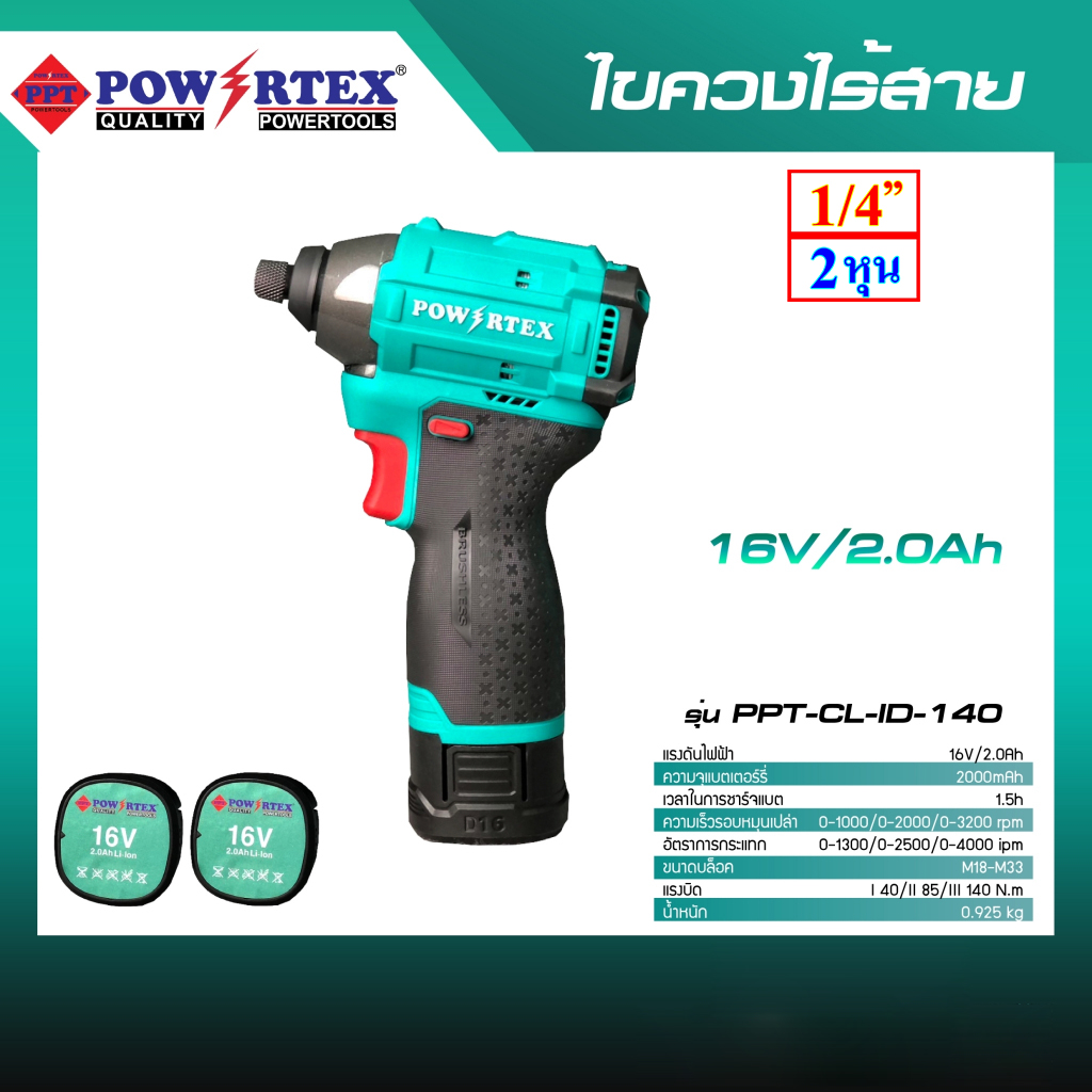 Powertex PPT CL-ID-140 สว่านไขควงกระแทกไร้สาย 16V. ขนาด 1/4"(6.35 มม.) BL Motor แบต 2.0Ah. x2ก้อน พร้อมแท่นชาร์จ