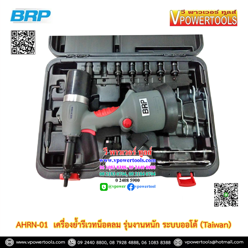 BRP AHRN-01 เครื่องย้ำรีเวทน็อตลม รุ่นงานหนัก ระบบออโต้ (Taiwan) Air Nut Riveter (นัทรีเวท ใช้ลม)