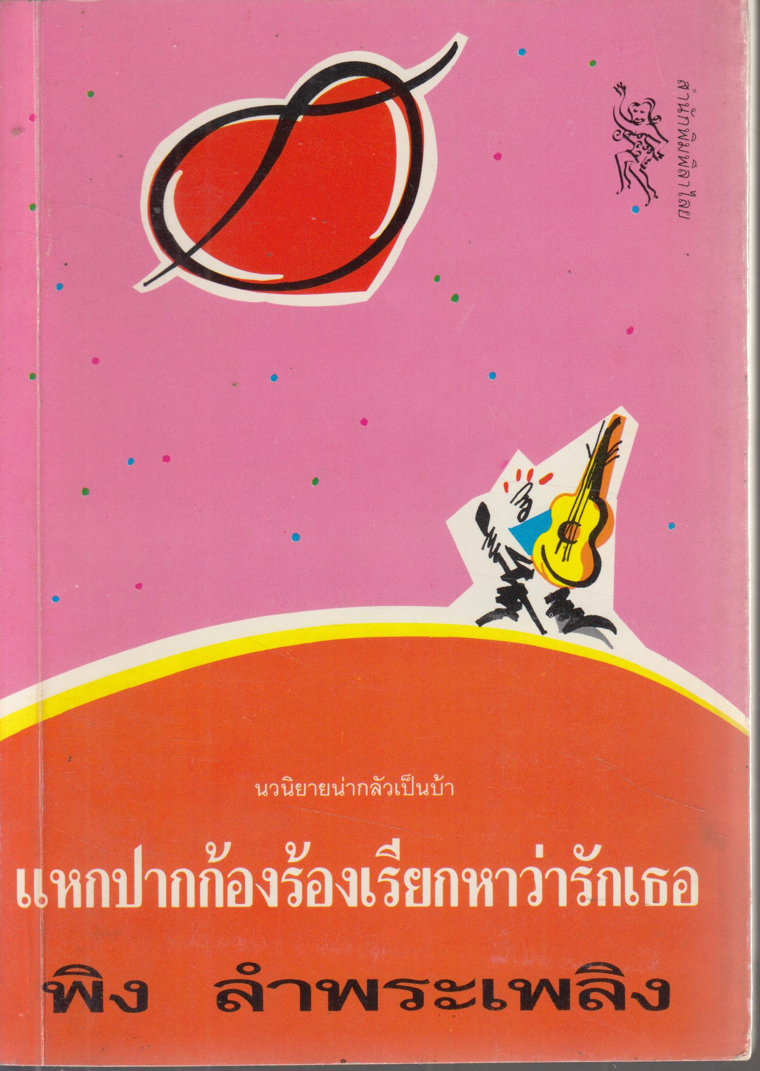 แหกปากก้องร้องเรียกหาว่ารักเธอ