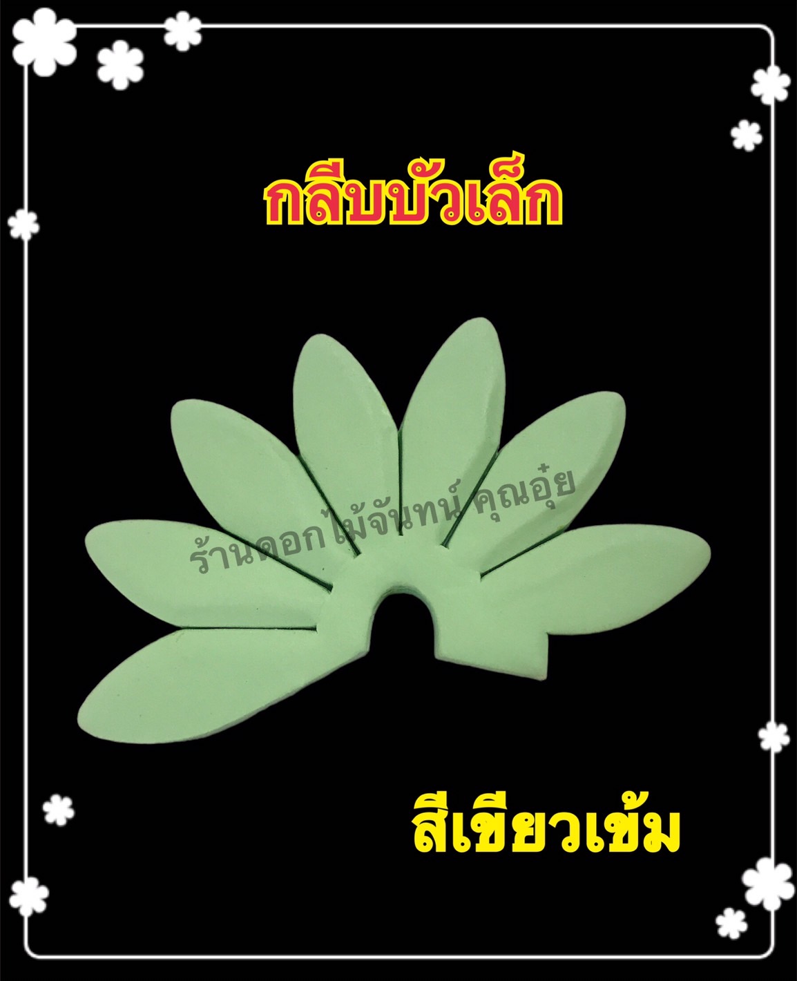 กลีบบัวเล็ก สีเขียวเข้ม
