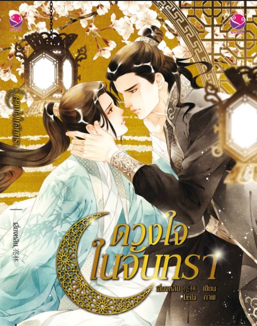 ดวงใจในจันทรา : เลี่ยงหลิน - ภาคต่อ ดวงใจไร้กาล มัดจำ 250b. ค่าเช่า 50b.