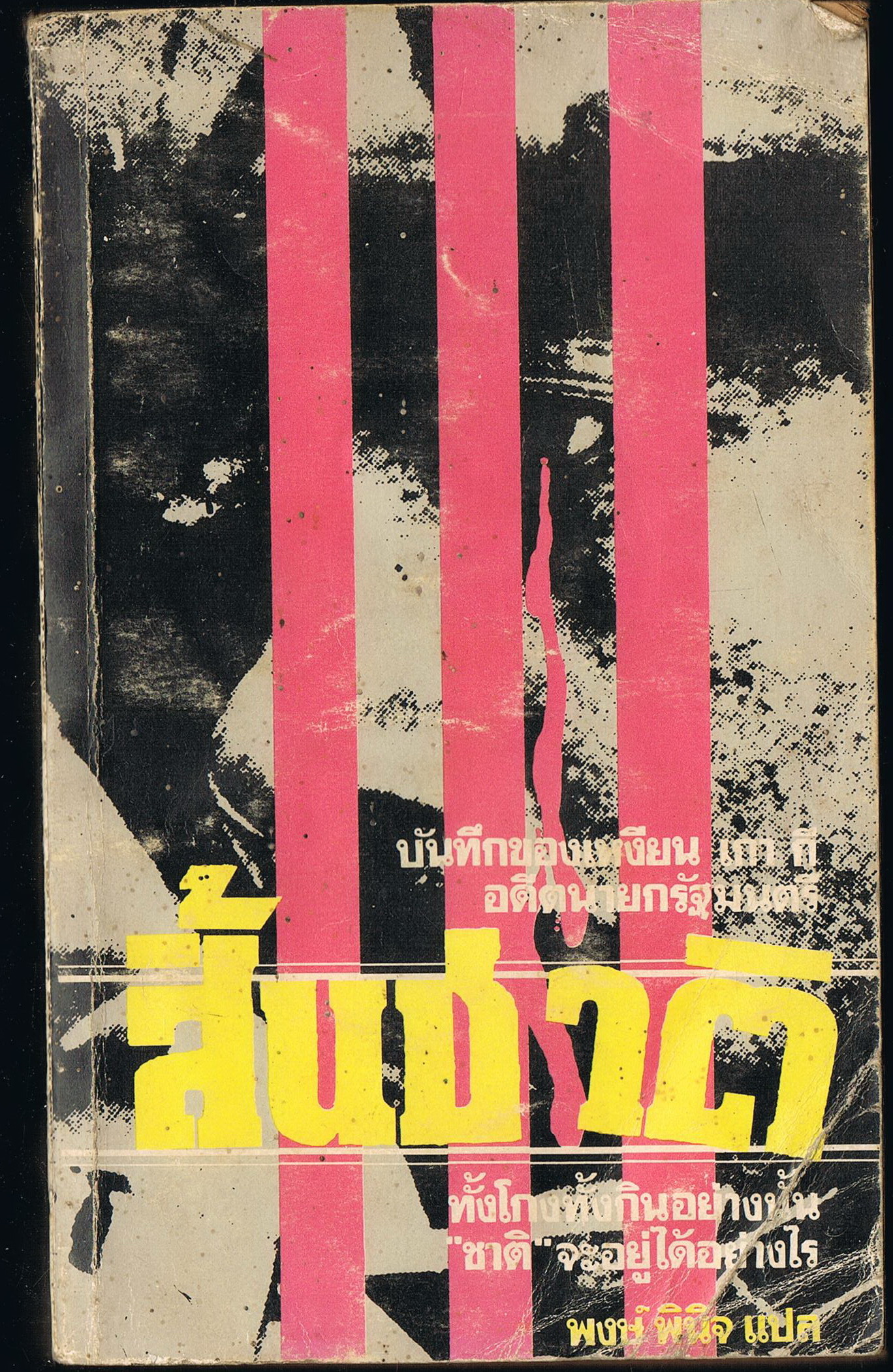 สิ้นชาติ