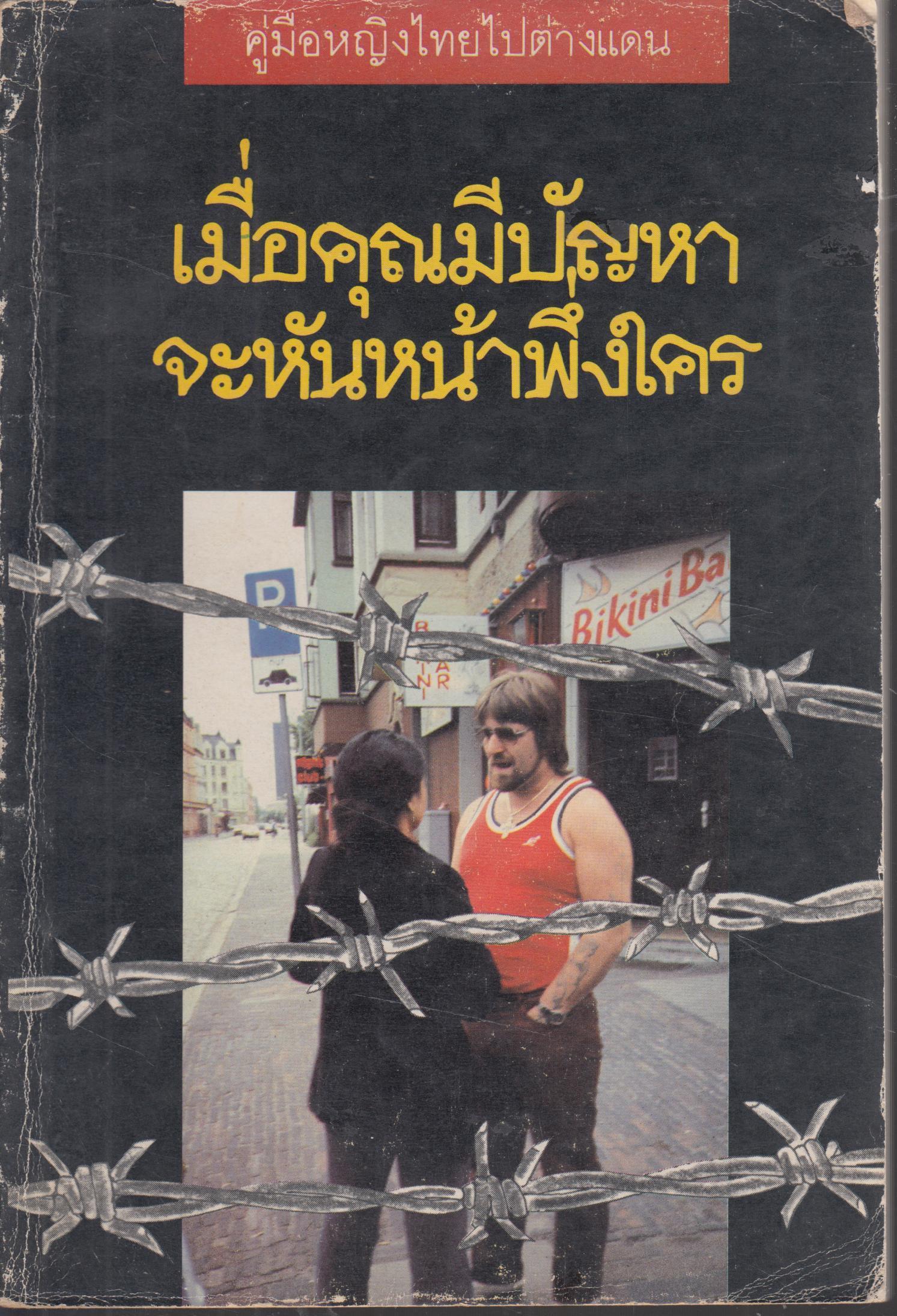 คู่มือหญิงใทยไปต่างแดน เมื่อคุณมีปัญหา จะหันหน้าไปพึ่งใคร