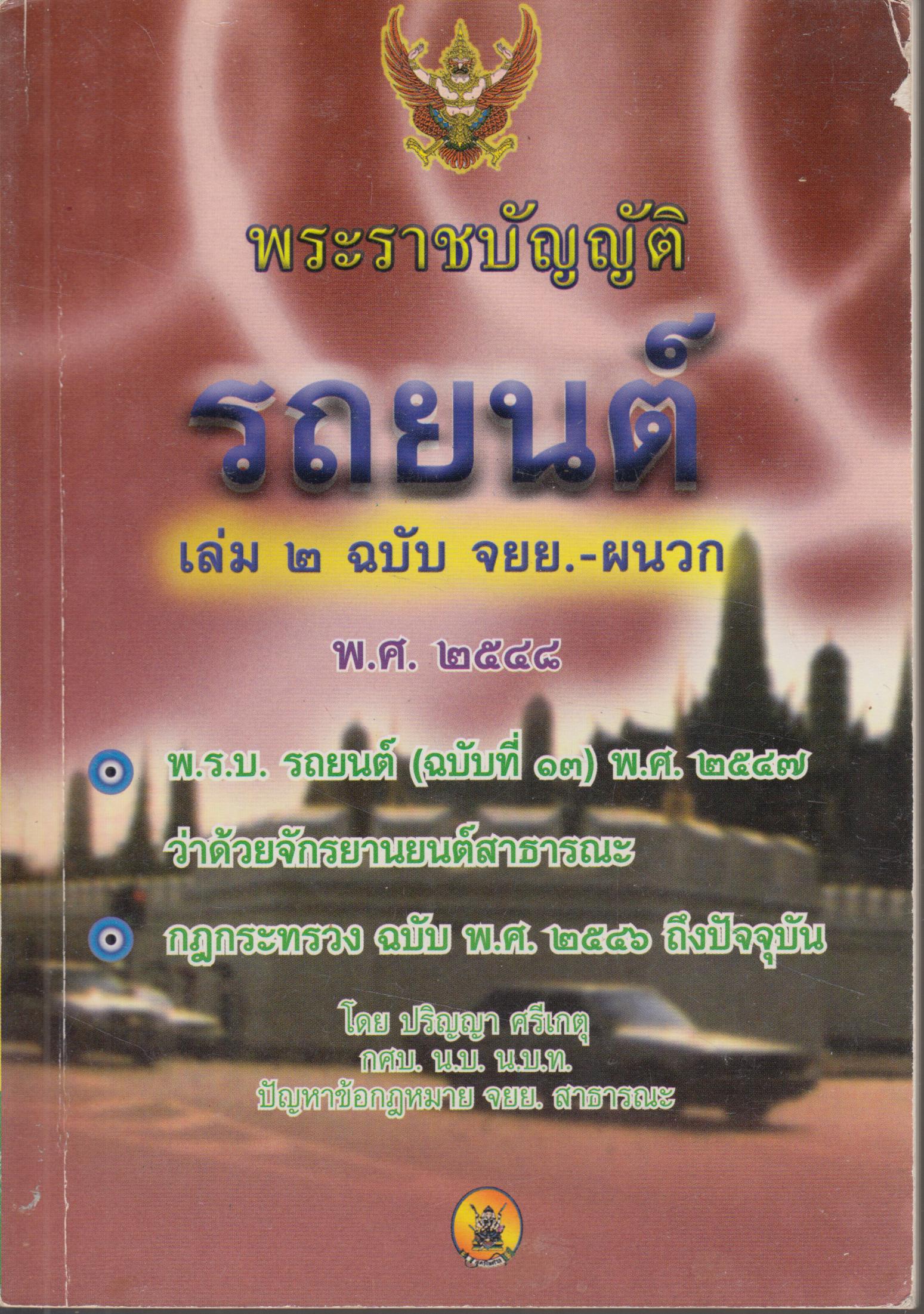พระบัญญัติ รถยนต์ เล่ม 2 ฉบับ จยย.-ผนวก
