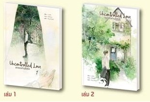 Uncontrolled Love ยากจะเอ่ยคำว่ารัก 2 เล่มจบ By Lanlin มัดจำ 500 ค่าเช่า 100b.