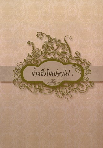 น้ำแข็งในเปลวไฟ เล่ม 1 มัดจำ 400 เช่า 80บ.