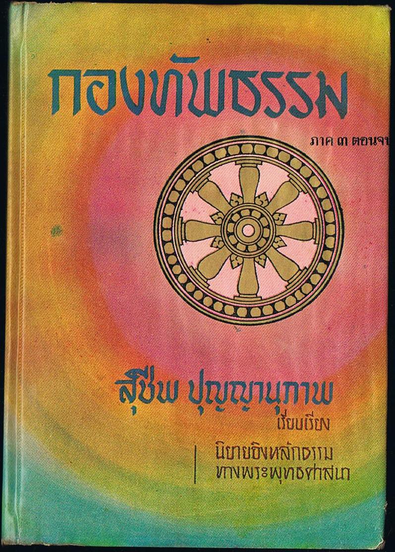 กองทัพธรรม ภาค ๓ ตอนจบ