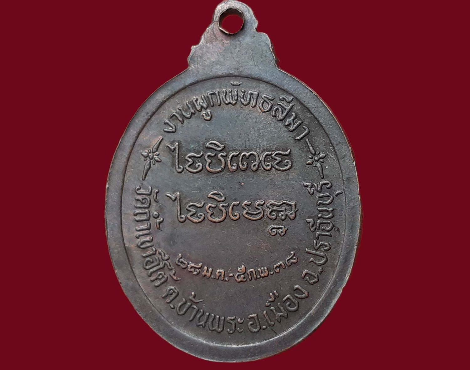 เหรียญหลวงพ่อเคน วัดถ้ำเขาอีโต้ จ.ปราจีนบุรี งานผูกพัทธสีมา ปี 2538 เนื้อทองแดง