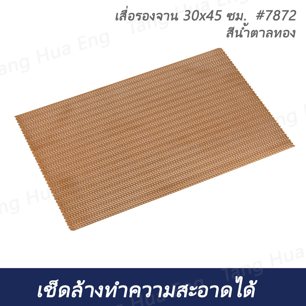 แผ่นรองจานพลาสติก ขนาด 30x45 ซม. สีทอง #7872