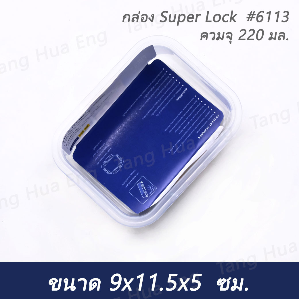 กล่อง Super Lock #6113 ความจุ 220 มล. ( 9x11.5x5 ซม. )