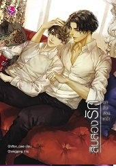 สิบสองรัก ชุด สิบสองเศร้า By Chiffon_cake มัดจำ 300 ค่าเช่า 60b.