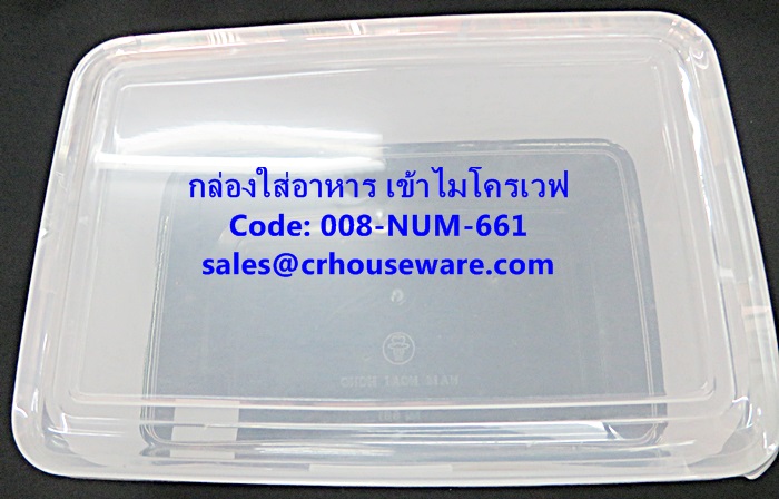 กล่องใส่อาหาร แบบเข้าไมโครเวฟได้ รหัสสินค้า 008-NUM-661