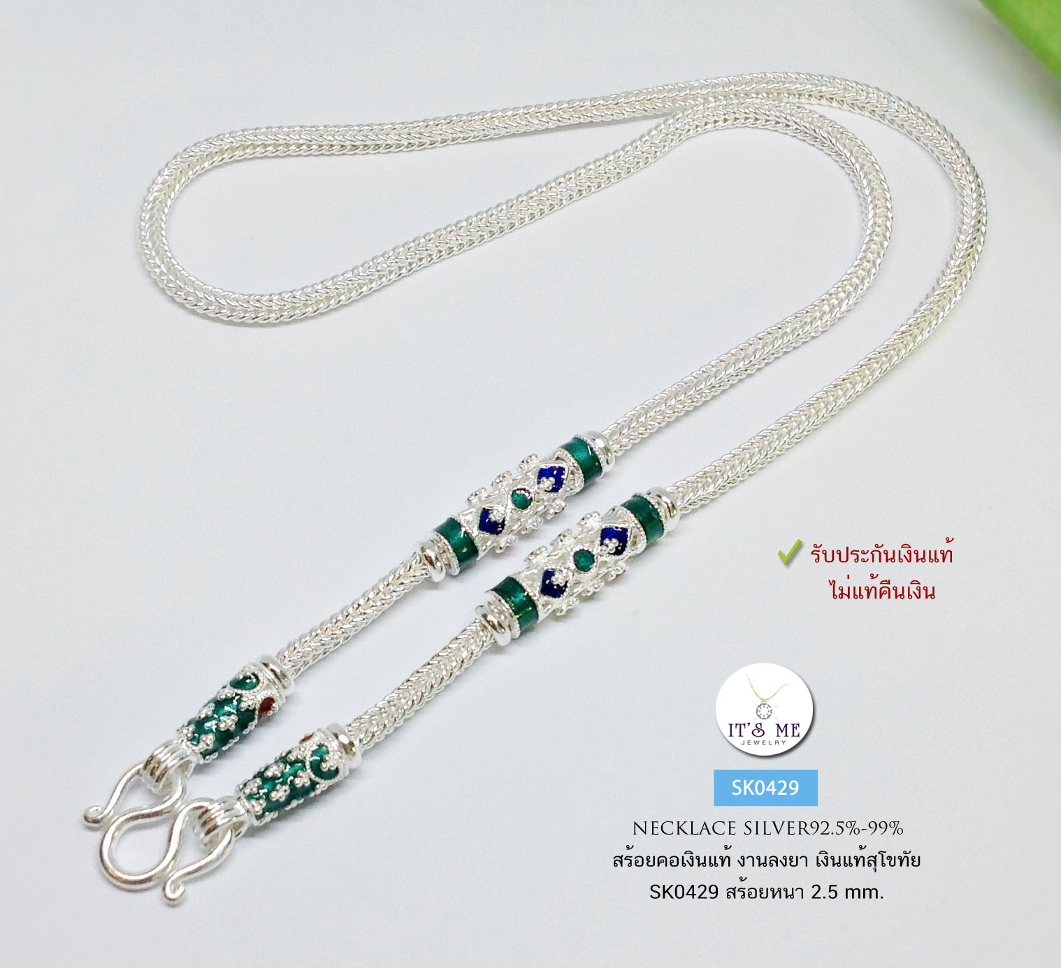 PRE-ORDER สร้อยเงินแท้สุโขทัย ลายสี่เสา-ลงยาสีเขียว แซมแดงและน้ำเงิน เอกลักษณ์งานสุโขทัยแท้ หนัก 2 บาทตัน ยาว 18-26 นิ้ว (เรือนเงินแท้)