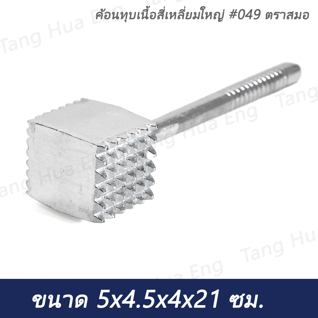 ค้อนทุบเนื้อสี่เหลี่ยมใหญ่ #049 ตราสมอ