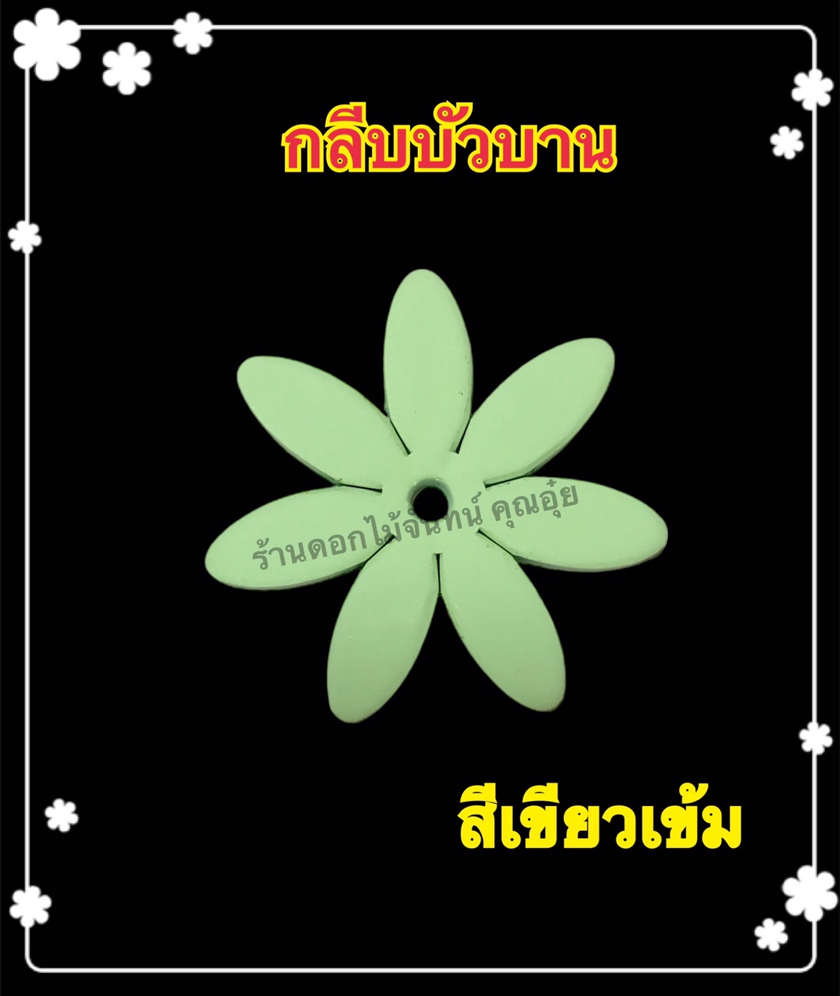 กลีบบัวบาน สีเขียวเข้ม